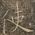 使