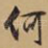 何