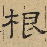 根