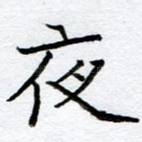 夜