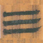 三