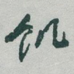 饥