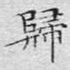 归