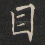 目