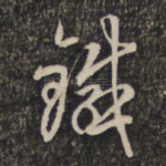 铁