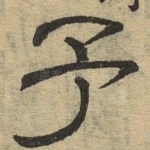 子