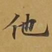 他