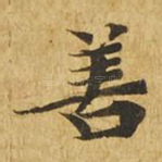 善