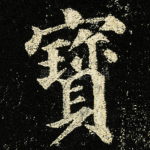 寳