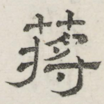 蒋