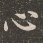 心