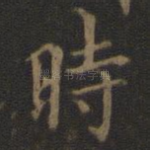 时