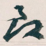 致