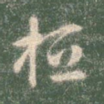 桓