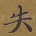 失