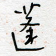 蓬