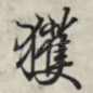 获