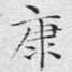 康