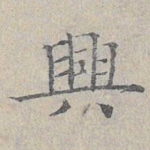 兴