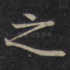 之