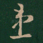 患