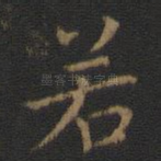 若