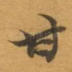 甘
