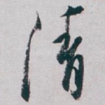 清