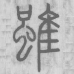 雖