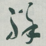 祥