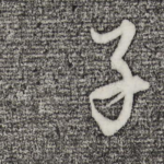 子