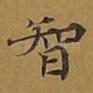 智