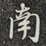 南