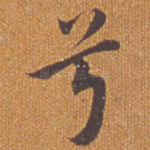 兮