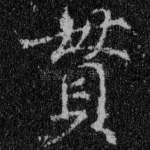 贯