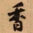 香