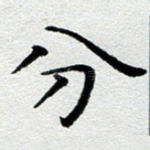 分