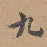 九