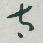 太