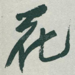 花