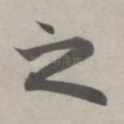 之