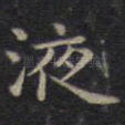 液
