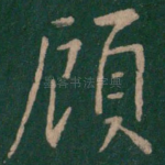 顾