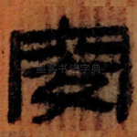 窔