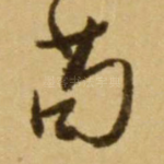 苟