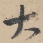 大