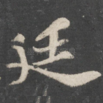 廷