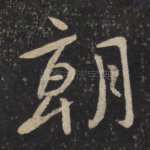 朝