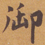 御