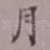 月